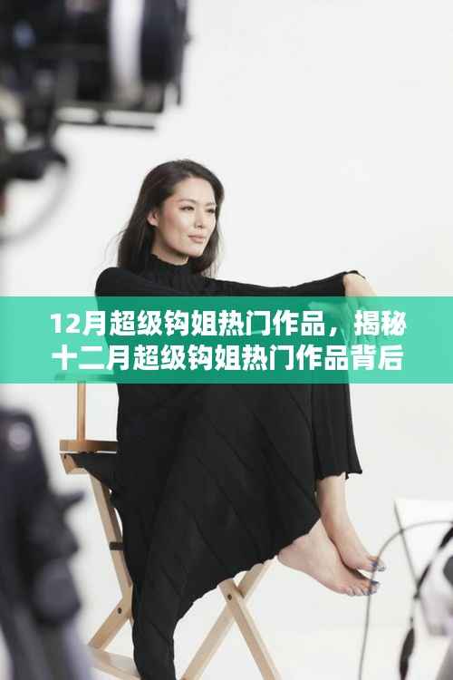 揭秘十二月超级钩姐热门作品背后的独特魅力与秘密,小红书带你一探究竟!