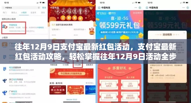 往年12月9日支付宝红包盛宴,轻松掌握活动攻略与全步骤指南