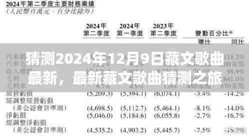 最新藏文歌曲预测之旅,探寻潮流中的藏乐之美,2024年12月9日展望与赏析