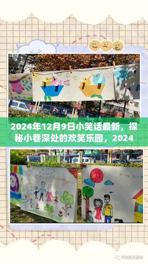 探秘小巷深处的欢笑乐园,最新小笑话精选之旅(2024年12月9日)