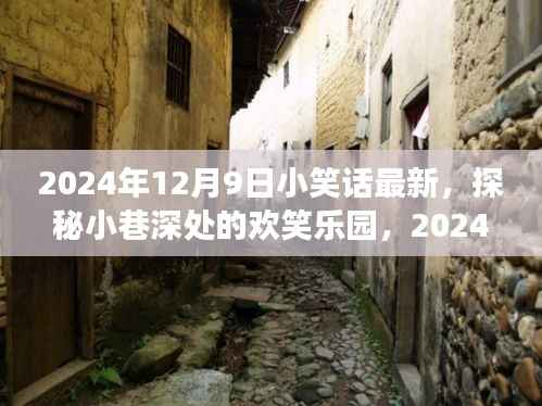 探秘小巷深处的欢笑乐园,最新小笑话精选之旅(2024年12月9日)