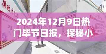 探秘隐藏版特色小店,揭秘毕节日报小巷深处的独特风情