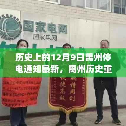 禹州历史重大停电事件回顾,揭秘12月9日黑暗记忆与最新停电通知