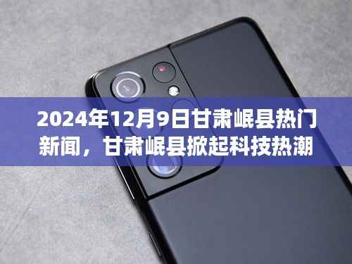 甘肃岷县掀起科技热潮,最新高科技产品深度解析(2024年12月9日)