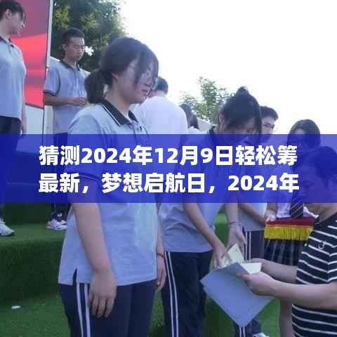 2024年12月9日轻松筹梦想启航日,自信学习变革之旅