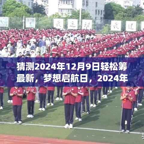 2024年12月9日轻松筹梦想启航日,自信学习变革之旅