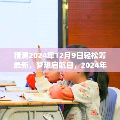 2024年12月9日轻松筹梦想启航日,自信学习变革之旅