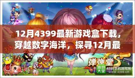 穿越数字海洋,探寻最新4399游戏盒下载之旅