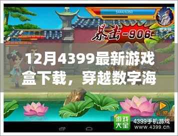 穿越数字海洋,探寻最新4399游戏盒下载之旅
