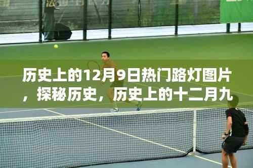 历史上的十二月九日璀璨路灯图片大赏,探秘历史热门路灯图片