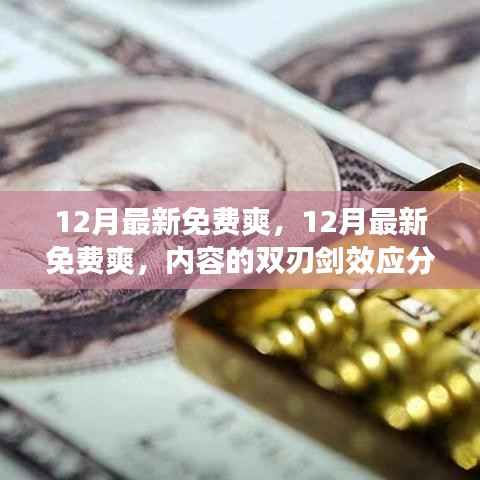 双刃剑效应分析,揭秘免费内容背后的真相