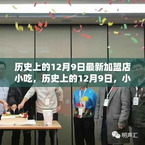 历史上的12月9日,小吃加盟店的重要里程碑与新加盟店小吃亮相