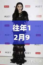 揭秘往年12月9日妍妍现象,热门背后的正反观点与个人立场透视