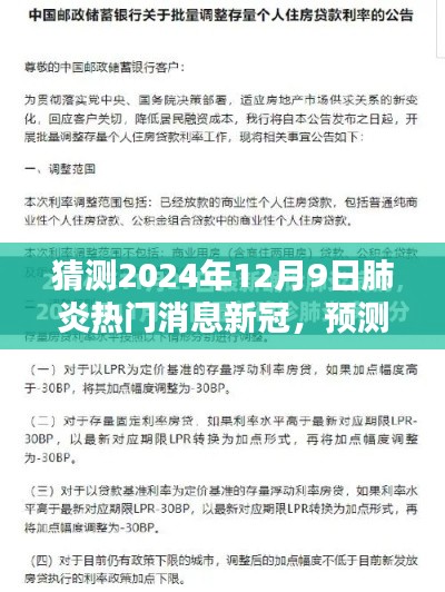 预测与探讨,2024年12月9日新冠肺炎热门消息背后的观点探讨
