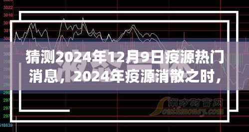 探寻自然美景的心灵之旅,预测2024年疫源消散之际的热门消息揭秘