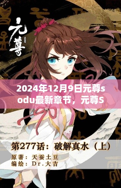 元尊Sodu最新章节深度解析与用户体验报告(2024年12月9日)