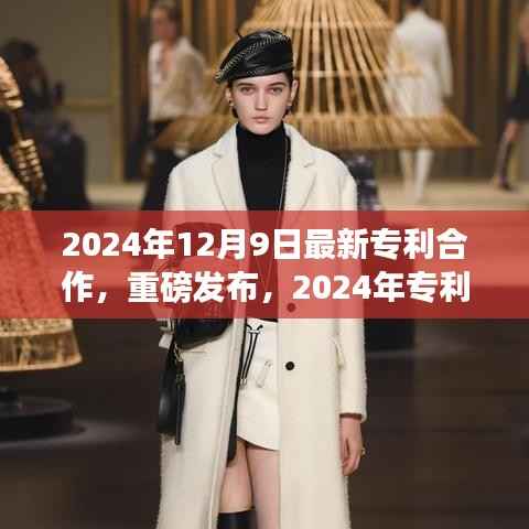 揭秘,2024年专利合作新篇章重磅发布与合作动态