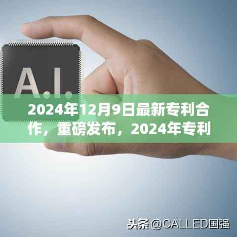 揭秘,2024年专利合作新篇章重磅发布与合作动态