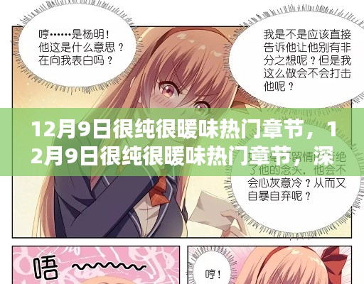 深度测评与介绍,12月9日热门章节很纯很暖味