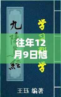 旭尊温馨日常,十二月九日特别回忆与友情魔法的绽放