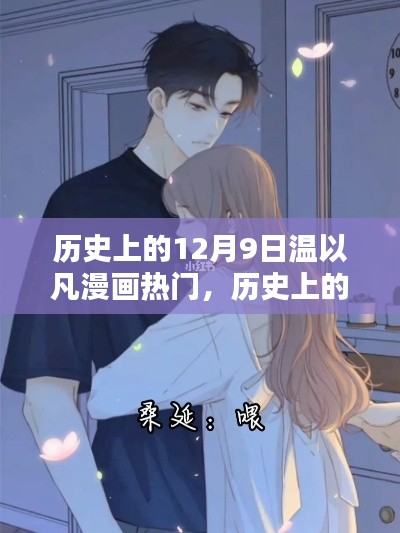 温以凡漫画热门之作深度评测,历史上的12月9日回顾与解析
