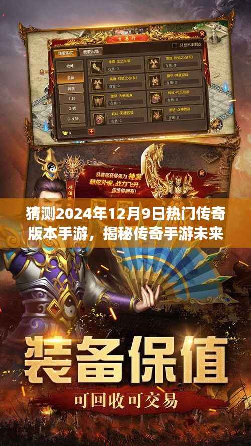 揭秘传奇手游未来趋势,预测2024年热门传奇版本手游三大看点及揭秘游戏细节猜想