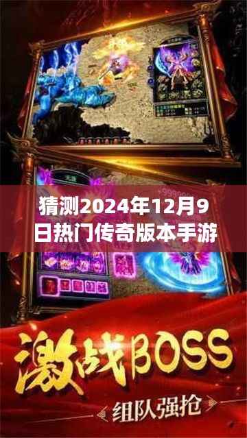 揭秘传奇手游未来趋势,预测2024年热门传奇版本手游三大看点及揭秘游戏细节猜想