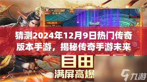 揭秘传奇手游未来趋势,预测2024年热门传奇版本手游三大看点及揭秘游戏细节猜想