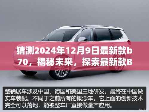 揭秘未来,最新款B70在2024年12月9日的轮廓与魅力探索——正式风格文章揭晓在即
