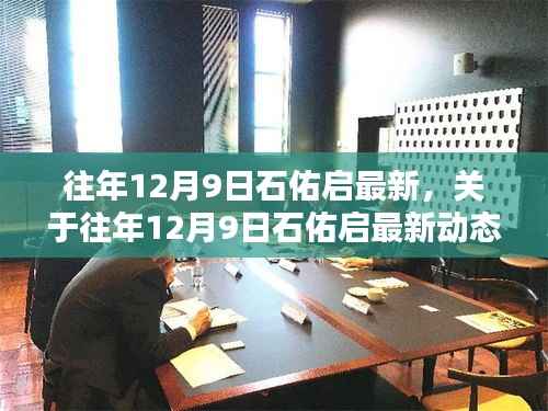 往年12月9日石佑启最新动态回顾与解析,深入观点阐述