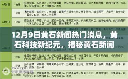 黄石科技新品盛宴揭秘,科技新纪元引领黄石新闻热门消息