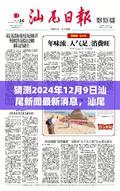 独家揭秘,汕尾新闻小探秘,带你领略温馨日常的汕尾新闻最新消息(预测日期,2024年12月9日)