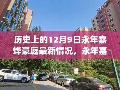 永年嘉烨豪庭前沿科技新品揭秘,体验科技魅力,改变生活最新动态(12月9日)
