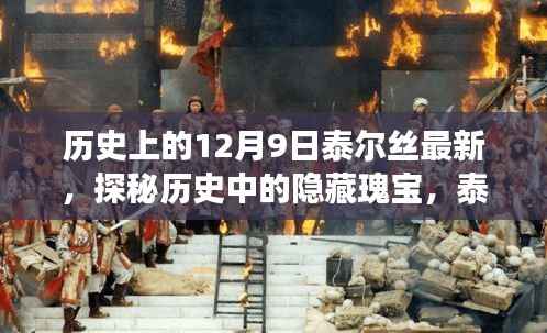 泰尔丝最新特色小店,美食奇遇与历史的隐藏瑰宝