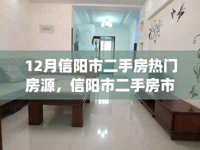 信阳市二手房市场翻新篇章,科技引领的智能房源探索之旅之热门房源盘点