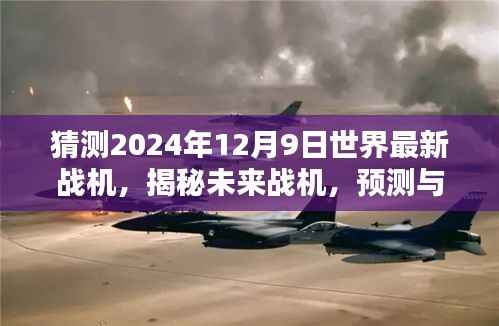 揭秘未来战机,预测与探索2024年12月9日世界最新战机技术动向揭秘!