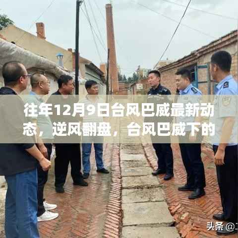 台风巴威逆风翻盘,励志故事中的学习与变化自信力量