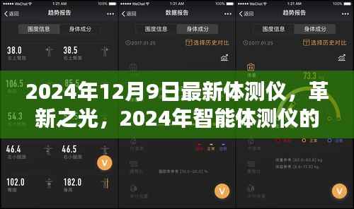 革新之光，2024年智能体测仪里程碑时刻发布