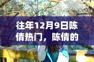 陈倩的十二月九日旅行记,与自然美景的不解之缘之旅