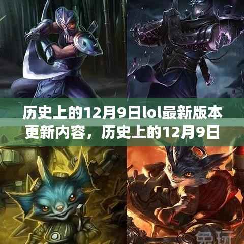 历史上的12月9日LOL版本更新大盘点,最新内容一网打尽 🎮📣