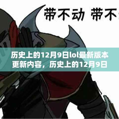 历史上的12月9日LOL版本更新大盘点,最新内容一网打尽 🎮📣