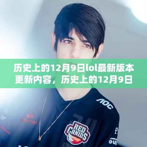 历史上的12月9日LOL版本更新大盘点,最新内容一网打尽 🎮📣