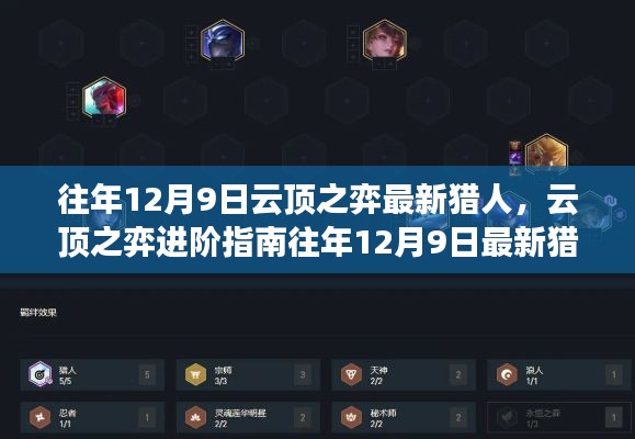往年12月9日云顶之弈猎人攻略,进阶指南与玩法掌握