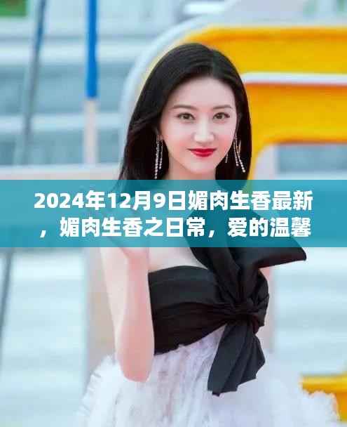 媚肉生香,爱的温馨日常与友情的绽放 2024年12月9日最新更新
