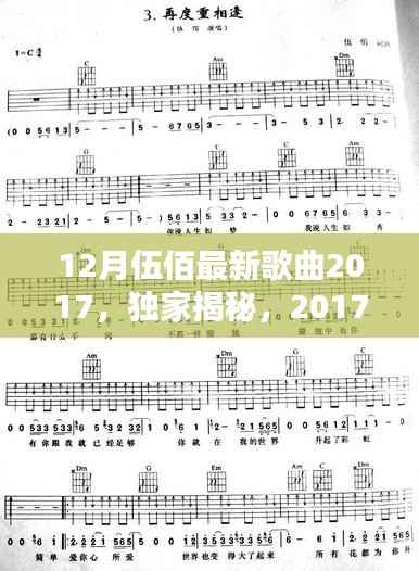 独家揭秘,伍佰2017年12月全新单曲掀起音乐风潮