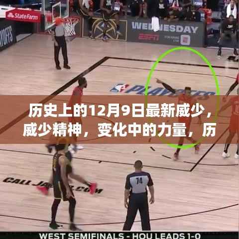 历史上的闪耀瞬间,威少精神与成就背后的力量——学习铸就自信与成就之路