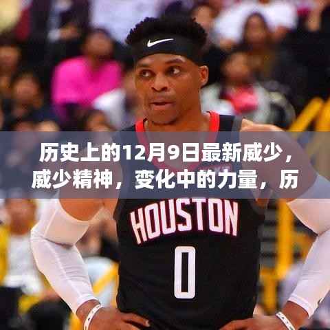 历史上的闪耀瞬间,威少精神与成就背后的力量——学习铸就自信与成就之路