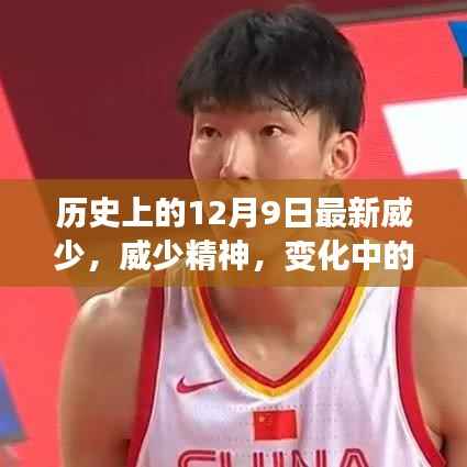 历史上的闪耀瞬间,威少精神与成就背后的力量——学习铸就自信与成就之路