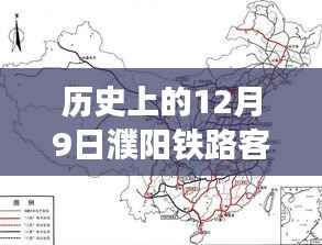 历史上的12月9日濮阳铁路客运最新消息详解,获取与解读的全面指南
