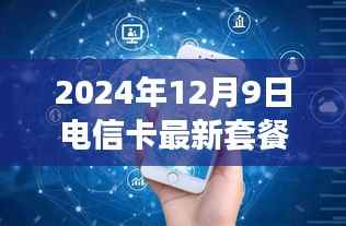 电信卡新套餐启示下的励志之旅,跃入未来,拥抱新套餐(2024年最新)